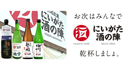新潟の酒蔵を販売支援「にいがた酒の陣」オンラインで開催　原商