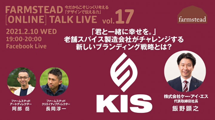 農業をデザインする　第17回オンライン無料トークライブ　ファームステッド