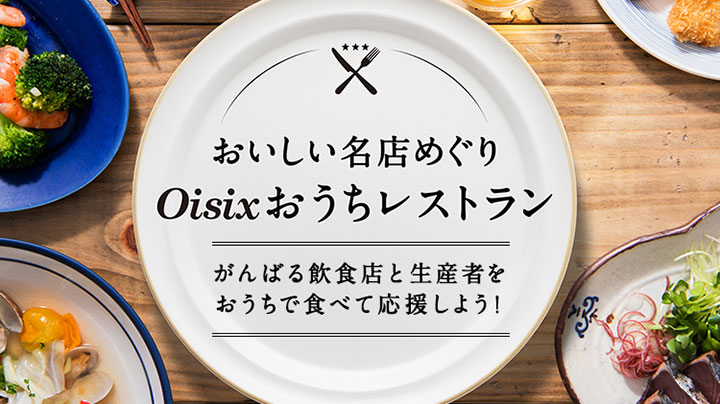 外食業支援「Oisixおうちレストラン」飲食店丸ごと体験セットEC販売開始