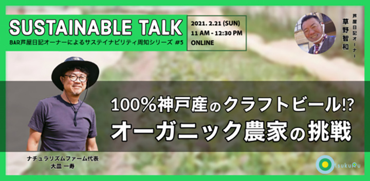 100％神戸産クラフトビールと農業「サステイナブルトーク」開催　TSUKURU