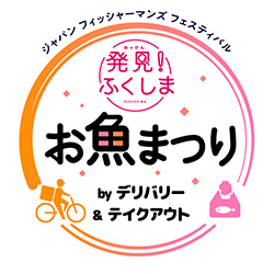 食べて福島を応援「ふくしまお魚まつり」デリバリーとテイクアウトで開催