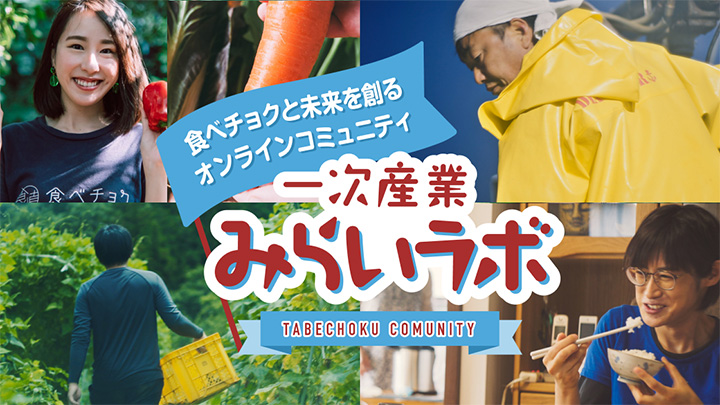 誰でも業界の課題解決に取り組める「一次産業みらいラボ」設立　食べチョク