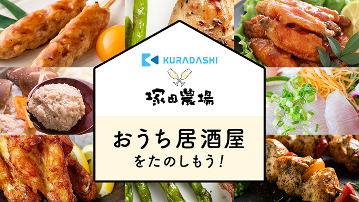 コロナ禍でピンチの食材「KURADASHI」で販売開始　塚田農場