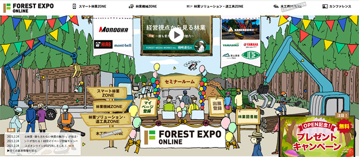 森林産業のオンライン総合展示会「FOREST EXPO ONLINE」通年で開催