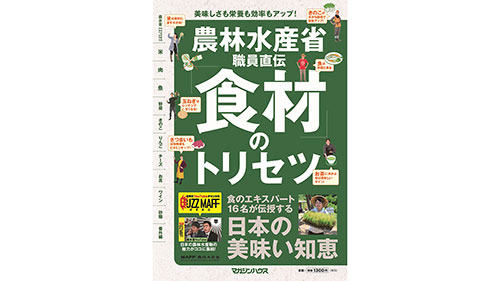 農水省職員が伝授する日本の美味い知恵「食材のトリセツ」発売　マガジンハウス