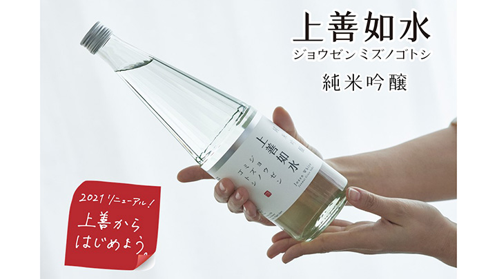 12年ぶりにリニューアル「上善如水 純米吟醸」発売　白瀧酒造