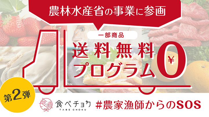 農水省の支援事業に参画　期間限定で一部商品が送料無料　食べチョク