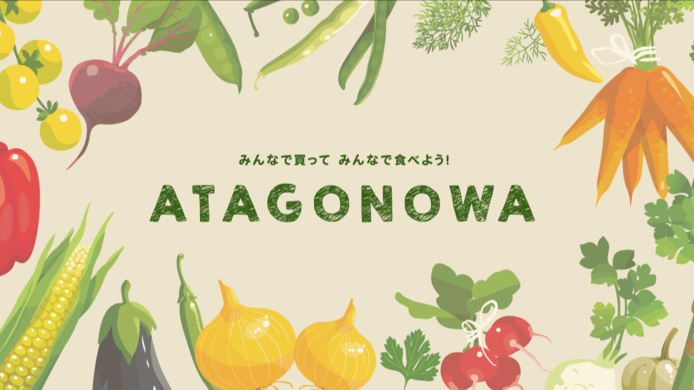 日本全国の生産者を応援するサイト「ATAGONOWA」オープン　アタゴ