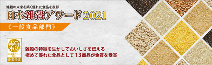 日本雑穀アワード2021一般食品部門　金賞の13商品を発表　日本雑穀協会