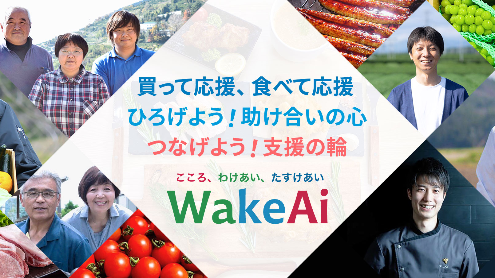 全商品さらに5％オフ「買って応援！食べて応援！」推進キャンペーン開始　WakeAi