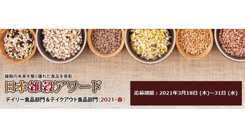 日本雑穀アワード　 デイリー＆テイクアウト食品部門を募集