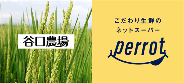 北海道旭川「谷口農場」の特別栽培米を販売　perrot