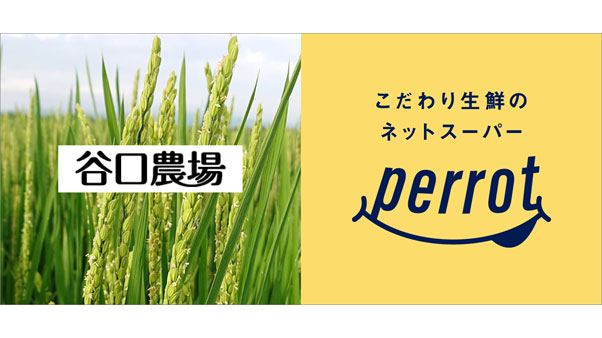 北海道旭川「谷口農場」の特別栽培米を販売　perrot