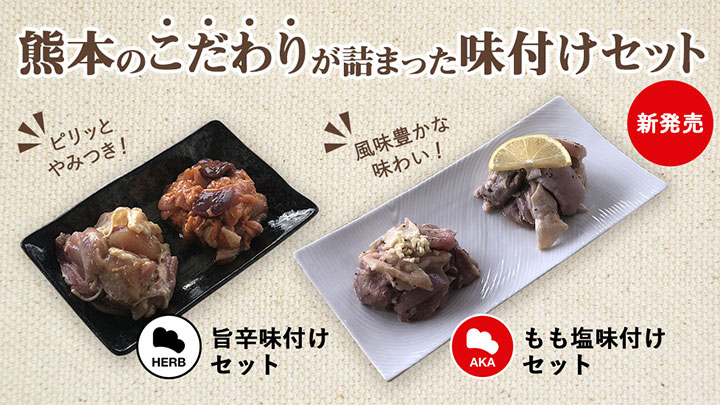 熊本県産にこだわった鶏肉「旨辛味付けセット」など新発売　日本一鶏肉研究所