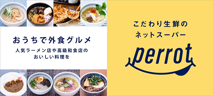 有名飲食店の料理を自宅で「おうちで外食グルメ」オープン　perrot