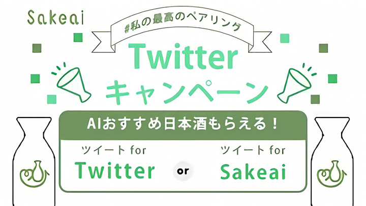 日本酒の記録購入アプリ「サケアイ」AIオススメの日本酒をプレゼント