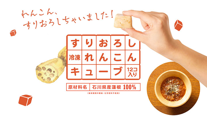 石川県産れんこん100％使用「冷凍すりおろしれんこん キューブ」発売