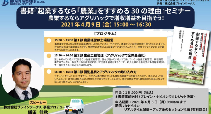 起業するなら「農業」をすすめる30の理由　セミナー開催