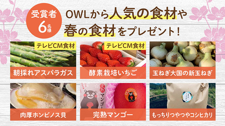 CM再現レシピ　キャンペーン参加で新鮮食材プレゼント　産直アウル