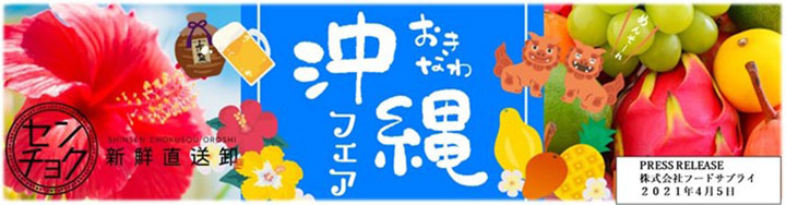 「センチョク」に沖縄食材専門卸業者が出店　新たな食材を提案