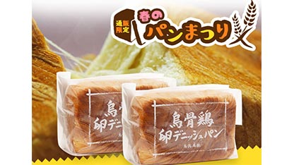 「烏骨鶏卵デニッシュパン」が「春のパンまつり」開催