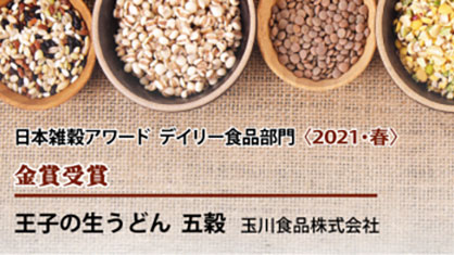 日本雑穀アワ―ド デイリー食品部門　金賞受賞商品を発表　日本雑穀協会