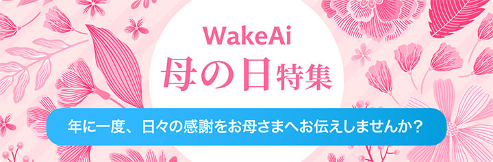 WakeAi「母の日特集ページ」