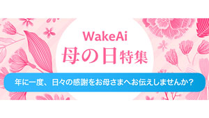 社会貢献型通販モールのWakeAi「母の日特集ページ」開設