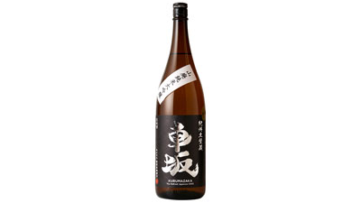 数量限定の新酒「車坂 山廃純米大吟醸 新酒生酒」発売　吉村秀雄商店