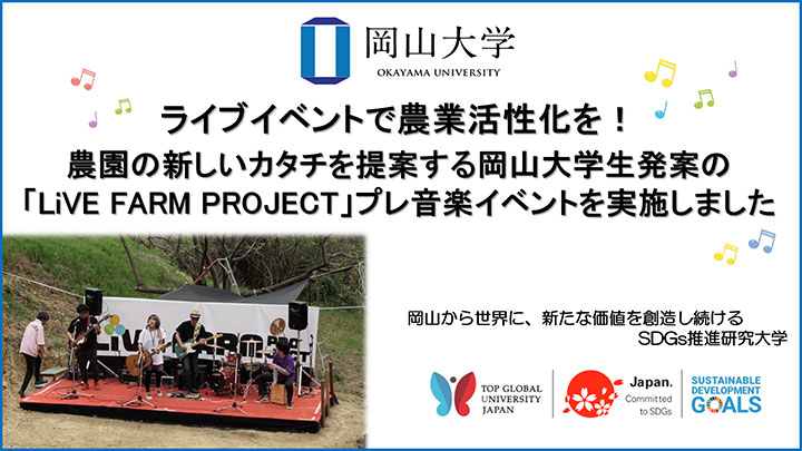 農業活性化へ学生発案の音楽イベント Live Farm Project 実施 岡山大学 ニュース 流通 Jacom 農業協同組合新聞