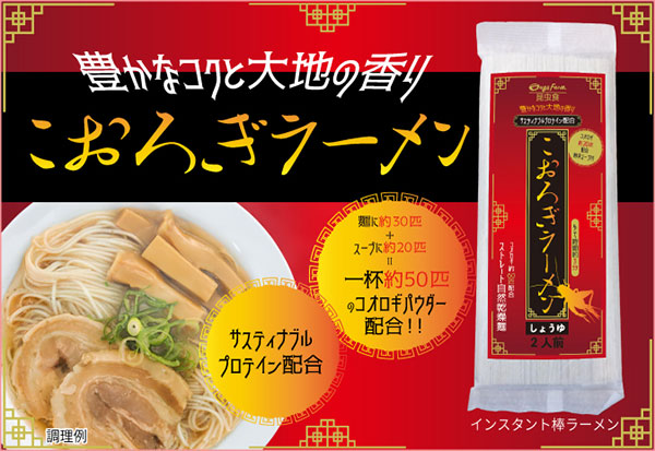 持続可能なタンパク質　食用コオロギ粉末配合の「こおろぎラーメン」発売