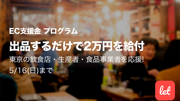 東京都の食品関連事業者対象にEC支援金プログラム開始　レット