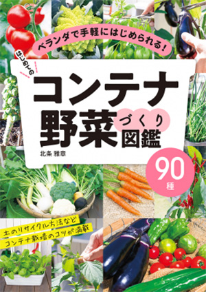 「はじめてのコンテナ野菜づくり図鑑90種」