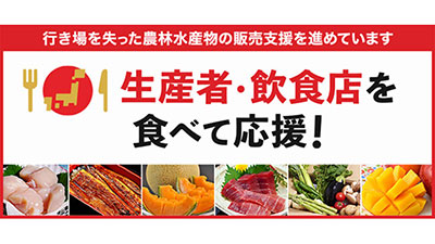 「行き場を失った農林水産物の販売支援特集ページ」開設　豊洲市場ドットコム