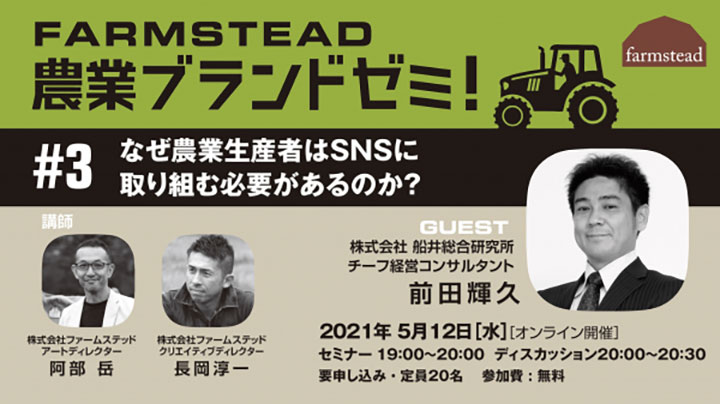 なぜ農業生産者はSNSに取り組む必要があるのか「農業デザインゼミ」開催