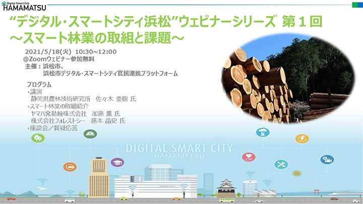 ウェビナー「スマート林業の取組と課題」開催　浜松市