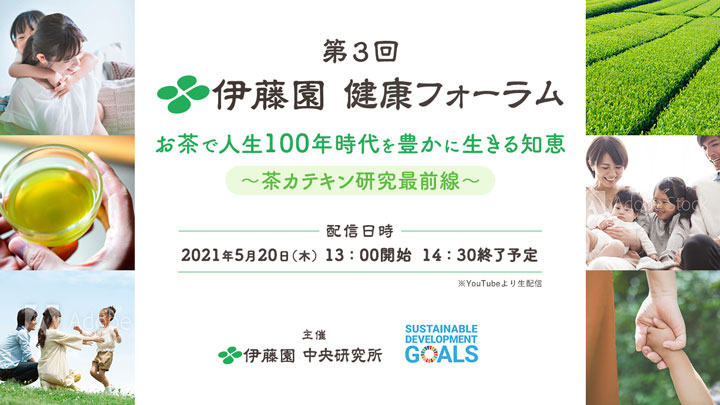 コロナ禍に注目「茶カテキンのチカラ」を知る「第3回伊藤園健康フォーラム」開催