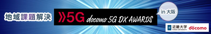 「地域課題解決 5G DX AWARDS 2021 in 大阪」開催　近畿大学×ドコモ