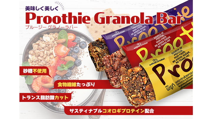 体と環境に優しいコオロギパウダー配合「Proothieグラノーラバー」新発売