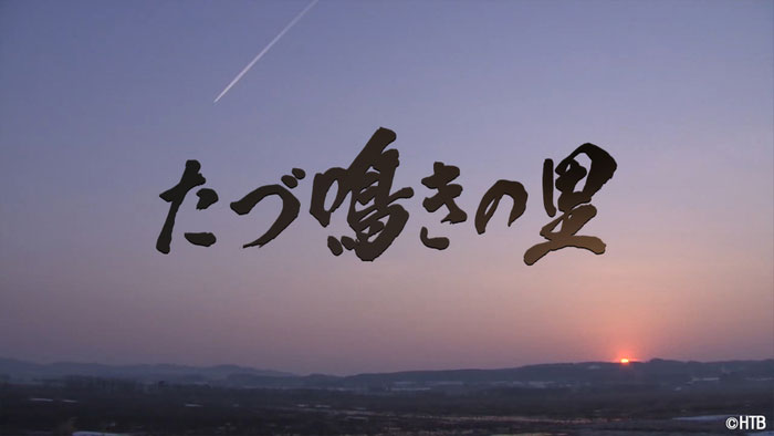 「HTBノンフィクション たづ鳴きの里～タンチョウを呼ぶ農民たちの1500日～」