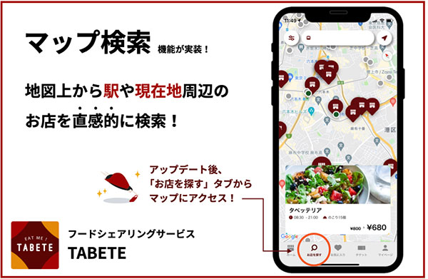 フードロス削減アプリ「TABETE」直感的探せる仕様にアップデート