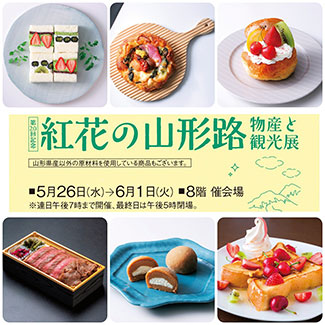 「第20回記念 紅花の山形路 物産と観光展」開催　横浜高島屋