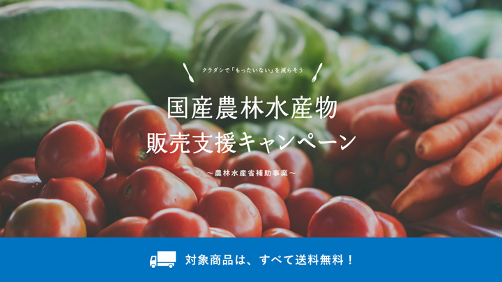 国産農林水産物が送料無料　コロナ禍で販路なくした商品を販売支援　クラダシ