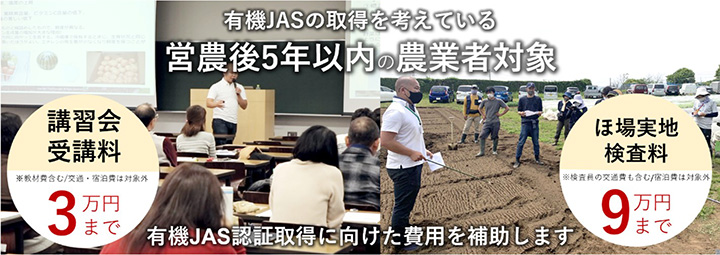 「有機JAS認証」取得へ最大12万円サポート　支援事業開始　マイファーム