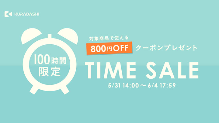 5月31日14時から100時間限定のタイムセール開催　KURADASHI