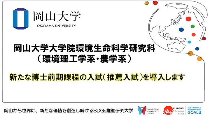 環境理工学系・農学系で推薦入試を導入　岡山大学