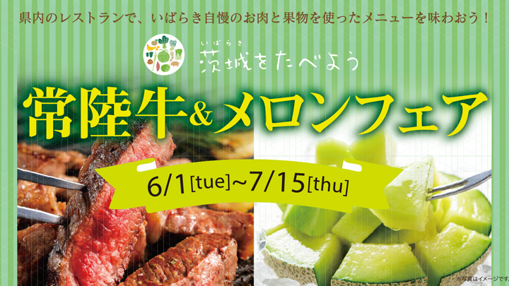 茨城県内レストランで 「茨城をたべよう 常陸牛＆メロンフェア」開催