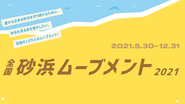 アプリで生きもの調査・ごみ拾い「砂浜ムーブメント2021」開催　NACS-J