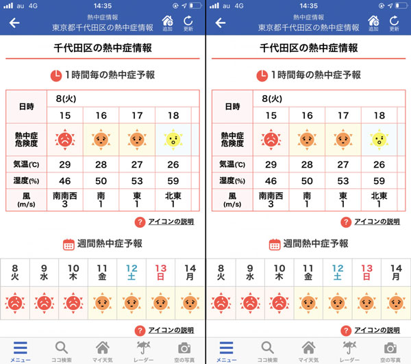 「熱中症情報」トップページ（左）・ピンポイント熱中症情報