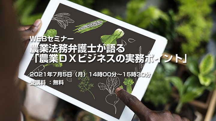 農業法務弁護士が語る「農業DXビジネスの実務ポイント」WEBセミナー開催